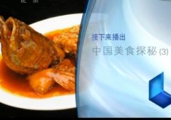 中国美食探秘 第三集