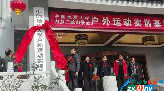 河南：内乡二龙山景区 “中国地质大学户外运动实训基地”揭牌仪式活动圆满成功