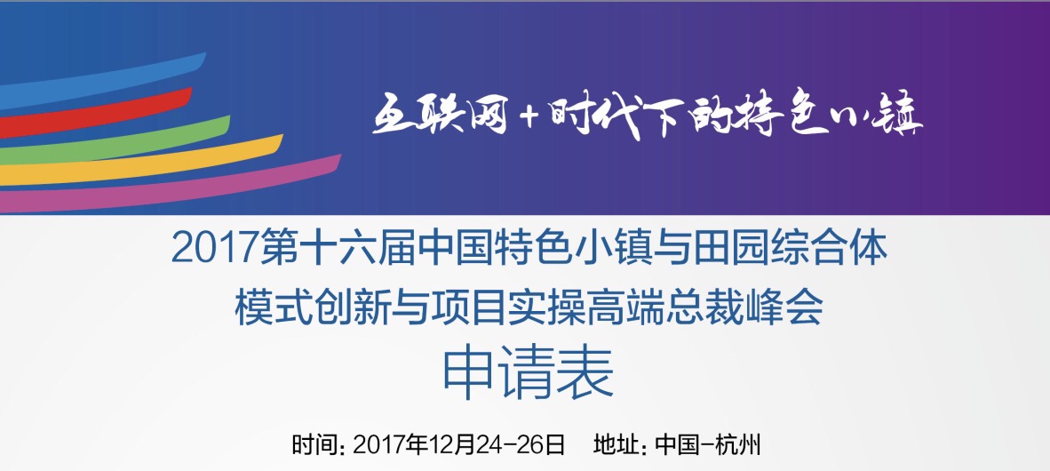 第十六届中国特色小镇与田园综合体模式创新与项目实操高端总裁峰会